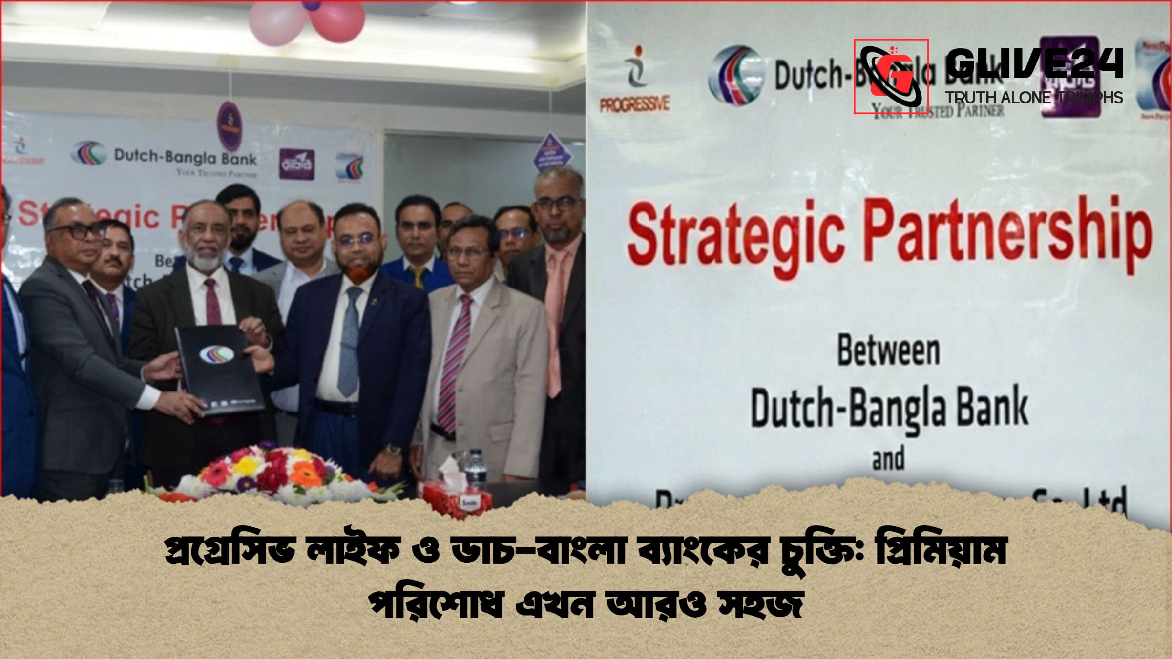 প্রগ্রেসিভ লাইফ ও ডাচ বাংলা ব্যাংকের চুক্তি প্রিমিয়াম পরিশোধ এখন আরও সহজ প্রগ্রেসিভ লাইফ ও ডাচ-বাংলা ব্যাংকের চুক্তি: প্রিমিয়াম পরিশোধ এখন আরও সহজ