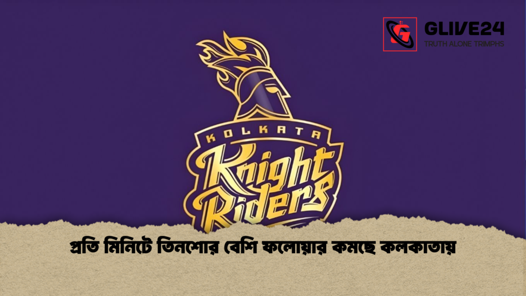 প্রতি মিনিটে তিনশোর বেশি ফলোয়ার কমছে কলকাতায় প্রতি মিনিটে তিনশোর বেশি ফলোয়ার কমছে কলকাতায়