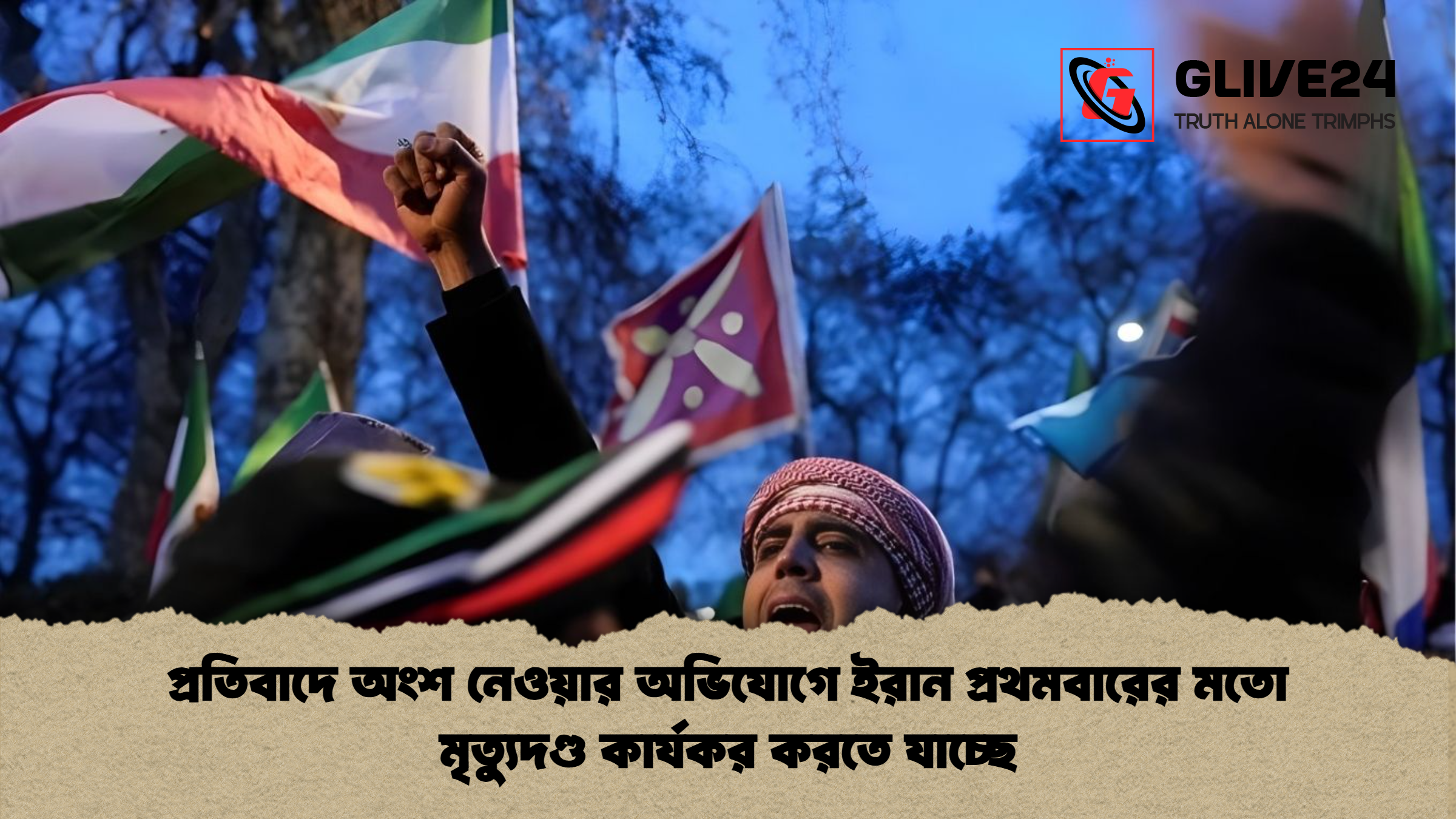 প্রতিবাদে অংশ নেওয়ার অভিযোগে ইরান প্রথমবারের মতো মৃত্যুদণ্ড কার্যকর করতে যাচ্ছে প্রতিবাদে অংশ নেওয়ার অভিযোগে ইরান প্রথমবারের মতো মৃত্যুদণ্ড কার্যকর করতে যাচ্ছে