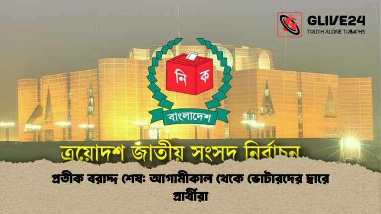 প্রতীক বরাদ্দ শেষ আগামীকাল থেকে ভোটারদের দ্বারে প্রার্থীরা প্রতীক বরাদ্দ শেষ: আগামীকাল থেকে ভোটারদের দ্বারে প্রার্থীরা