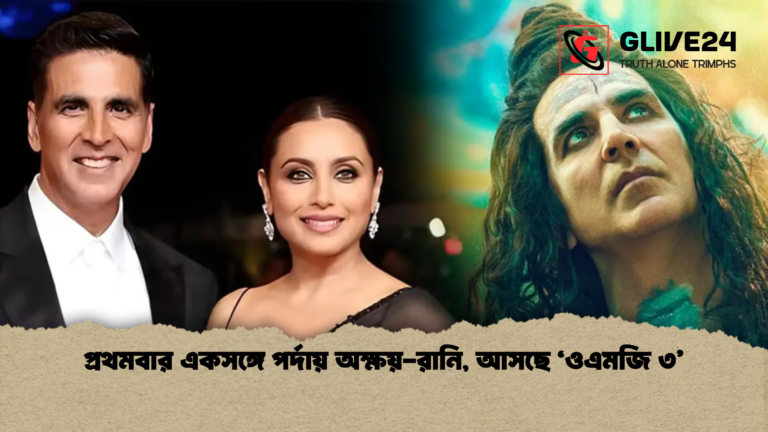 প্রথমবার একসঙ্গে পর্দায় অক্ষয় রানি আসছে ‘ওএমজি ৩ প্রথমবার একসঙ্গে পর্দায় অক্ষয়-রানি, আসছে ‘ওএমজি ৩’