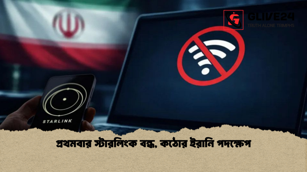 প্রথমবার স্টারলিংক বন্ধ কঠোর ইরানি পদক্ষেপ প্রথমবার স্টারলিংক বন্ধ, কঠোর ইরানি পদক্ষেপ
