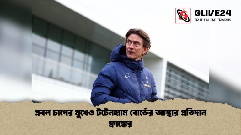 প্রবল চাপের মুখেও টটেনহ্যাম বোর্ডের আস্থার প্রতিদান ফ্রাঙ্কের প্রবল চাপের মুখেও টটেনহ্যাম বোর্ডের আস্থার প্রতিদান ফ্রাঙ্কের