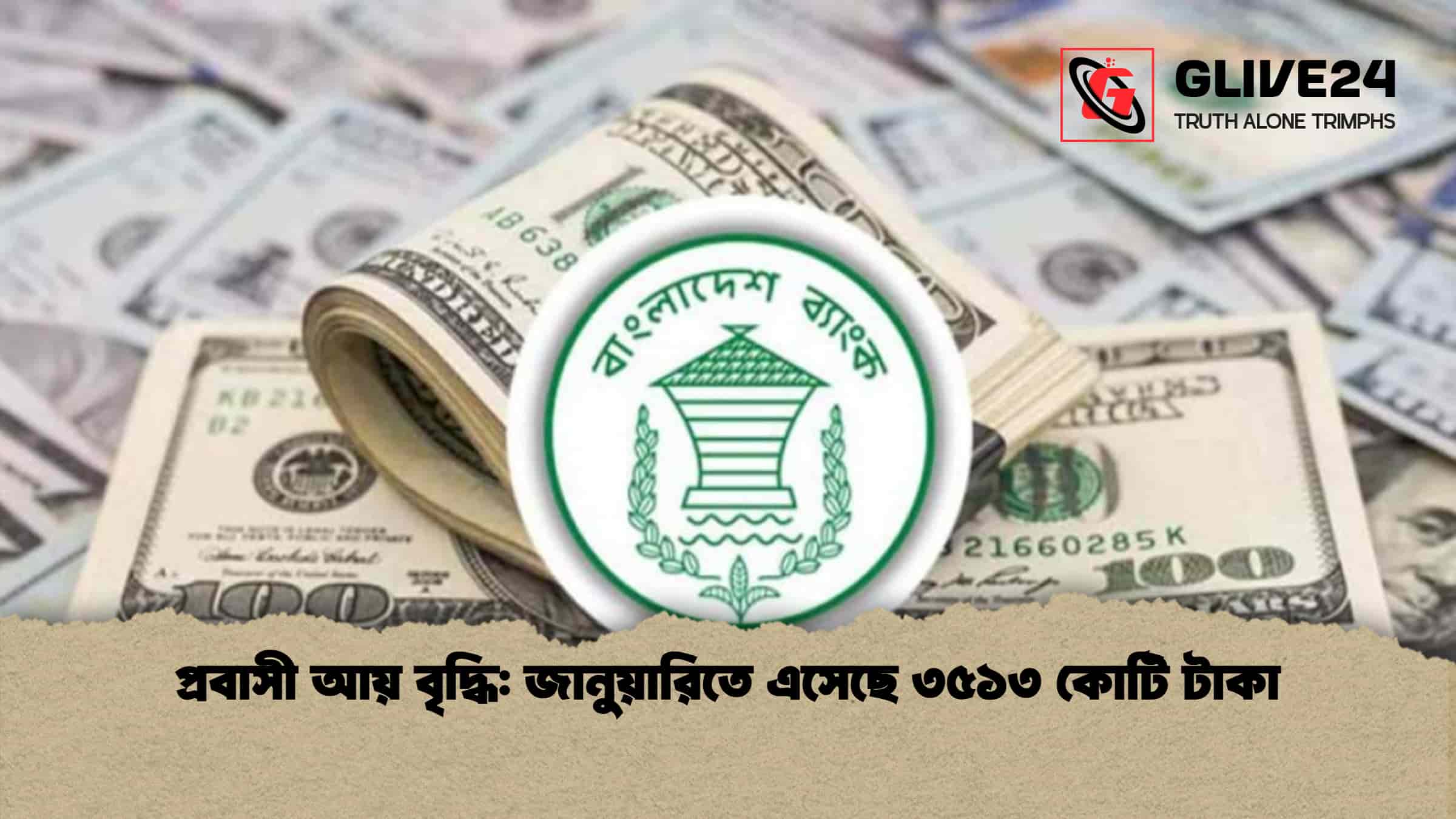 প্রবাসী আয় বৃদ্ধি জানুয়ারিতে এসেছে ৩৫১৩ কোটি টাকা