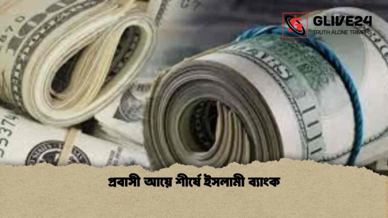 প্রবাসী আয়ে শীর্ষে ইসলামী ব্যাংক