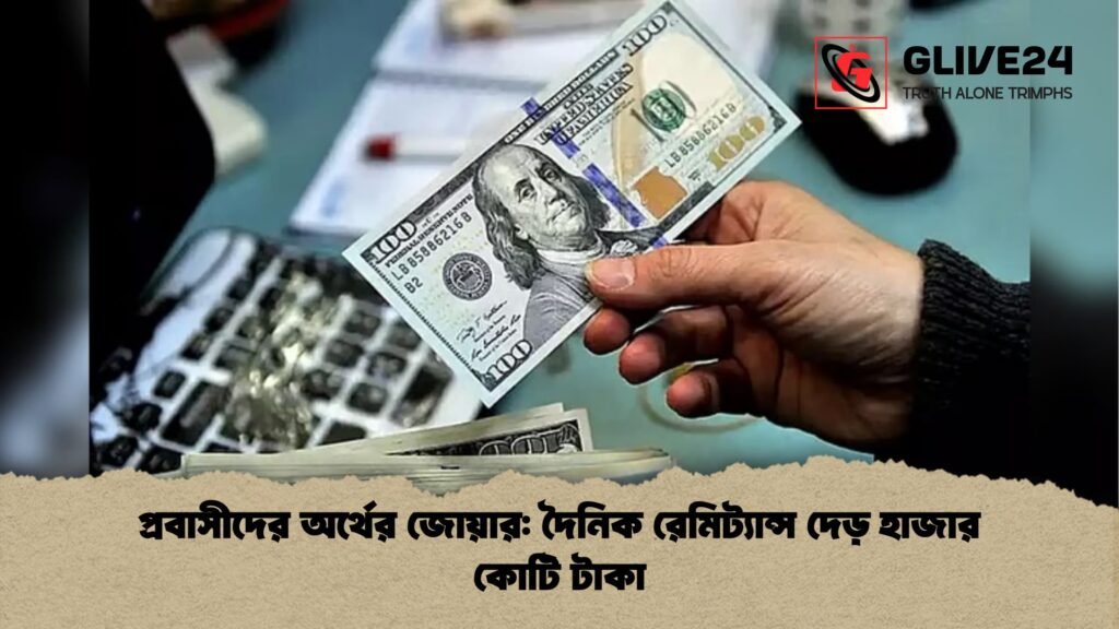 প্রবাসীদের অর্থের জোয়ার: দৈনিক রেমিট্যান্স দেড় হাজার কোটি টাকা প্রবাসীদের অর্থের জোয়ার দৈনিক রেমিট্যান্স দেড় হাজার কোটি টাকা প্রবাসীদের অর্থের জোয়ার: দৈনিক রেমিট্যান্স দেড় হাজার কোটি টাকা