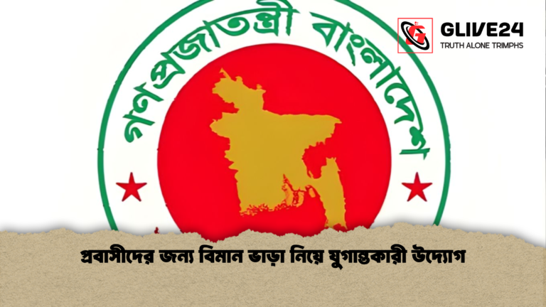 প্রবাসীদের জন্য বিমান ভাড়া নিয়ে যুগান্তকারী উদ্যোগ প্রবাসীদের জন্য বিমান ভাড়া নিয়ে যুগান্তকারী উদ্যোগ