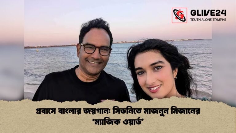 প্রবাসে বাংলার জয়গান সিডনিতে মাজনুন মিজানের ‘ম্যাজিক ওয়ার্ড প্রবাসে বাংলার জয়গান: সিডনিতে মাজনুন মিজানের ‘ম্যাজিক ওয়ার্ড’