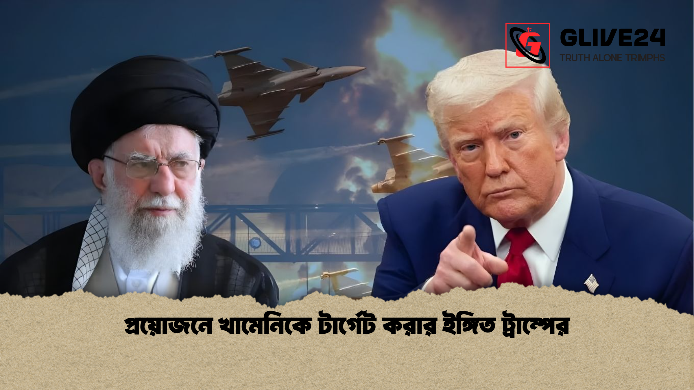 প্রয়োজনে খামেনিকে টার্গেট করার ইঙ্গিত ট্রাম্পের 1 প্রয়োজনে খামেনিকে টার্গেট করার ইঙ্গিত ট্রাম্পের প্রয়োজনে খামেনিকে টার্গেট করার ইঙ্গিত ট্রাম্পের