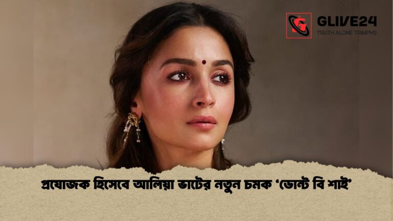 প্রযোজক হিসেবে আলিয়া ভাটের নতুন চমক ‘ডোন্ট বি শাই প্রযোজক হিসেবে আলিয়া ভাটের নতুন চমক ‘ডোন্ট বি শাই’