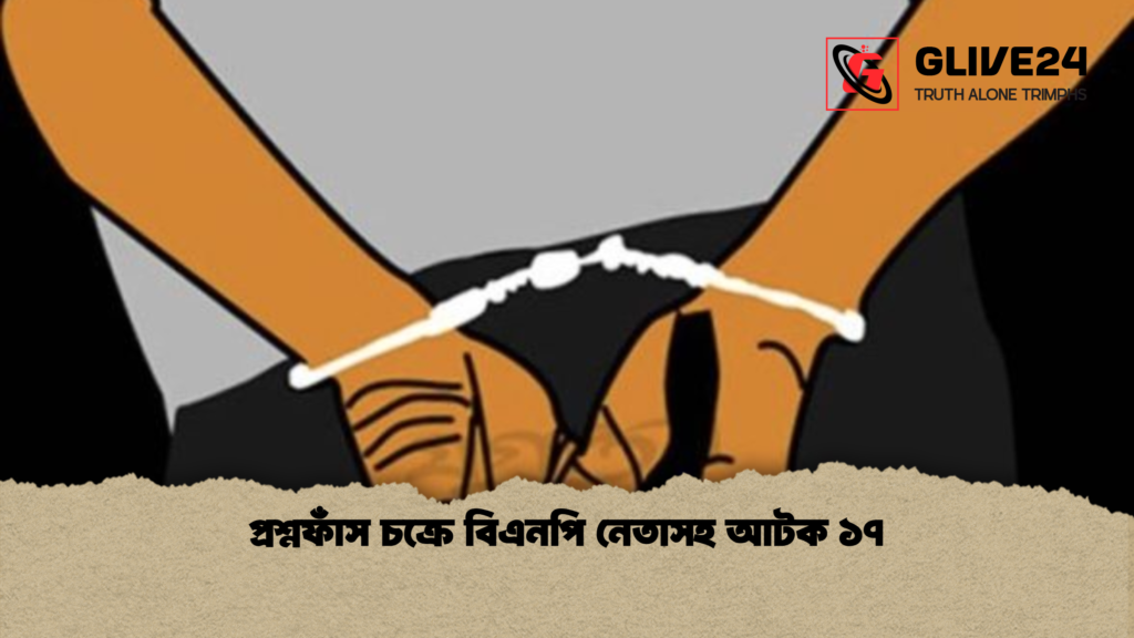 প্রশ্নফাঁস চক্রে বিএনপি নেতাসহ আটক ১৭ প্রশ্নফাঁস চক্রে বিএনপি নেতাসহ আটক ১৭