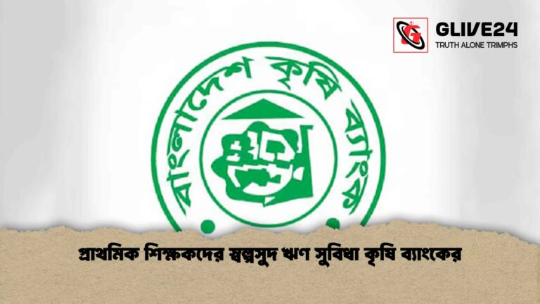 প্রাথমিক শিক্ষকদের স্বল্পসুদ ঋণ সুবিধা কৃষি ব্যাংকের