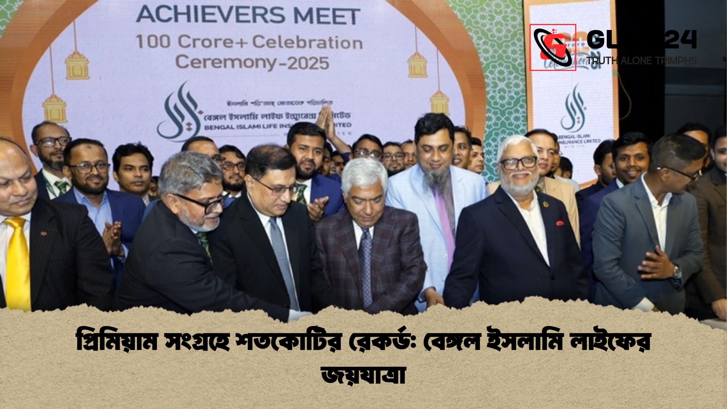প্রিমিয়াম সংগ্রহে শতকোটির রেকর্ড বেঙ্গল ইসলামি লাইফের জয়যাত্রা প্রিমিয়াম সংগ্রহে শতকোটির রেকর্ড: বেঙ্গল ইসলামি লাইফের জয়যাত্রা