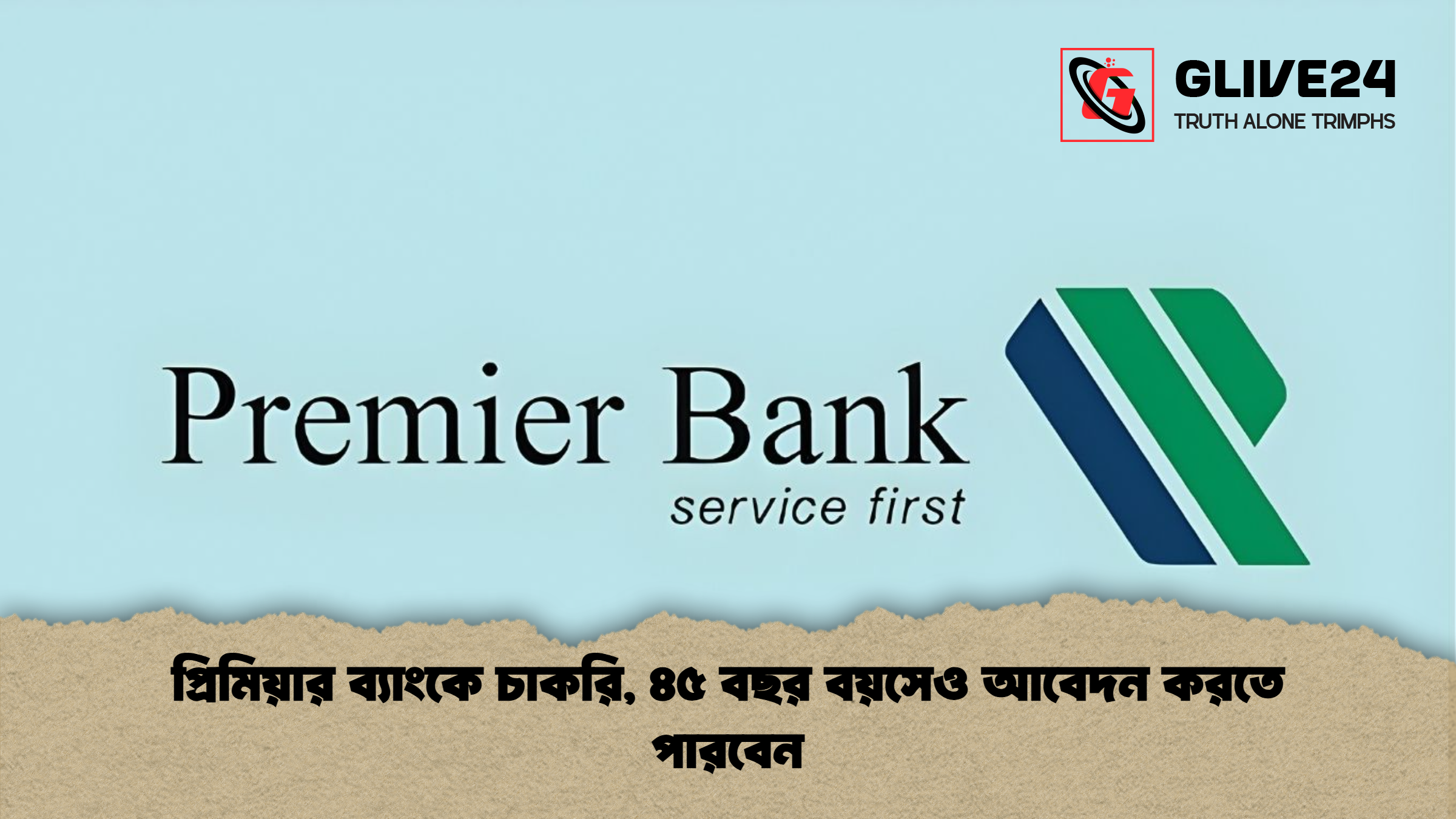 প্রিমিয়ার ব্যাংকে চাকরি ৪৫ বছর বয়সেও আবেদন করতে পারবেন প্রিমিয়ার ব্যাংকে চাকরি, ৪৫ বছর বয়সেও আবেদন করতে পারবেন