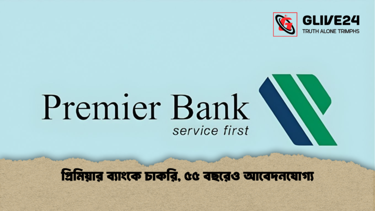 প্রিমিয়ার ব্যাংকে চাকরি ৫৫ বছরেও আবেদনযোগ্য প্রিমিয়ার ব্যাংকে চাকরি, ৫৫ বছরেও আবেদনযোগ্য
