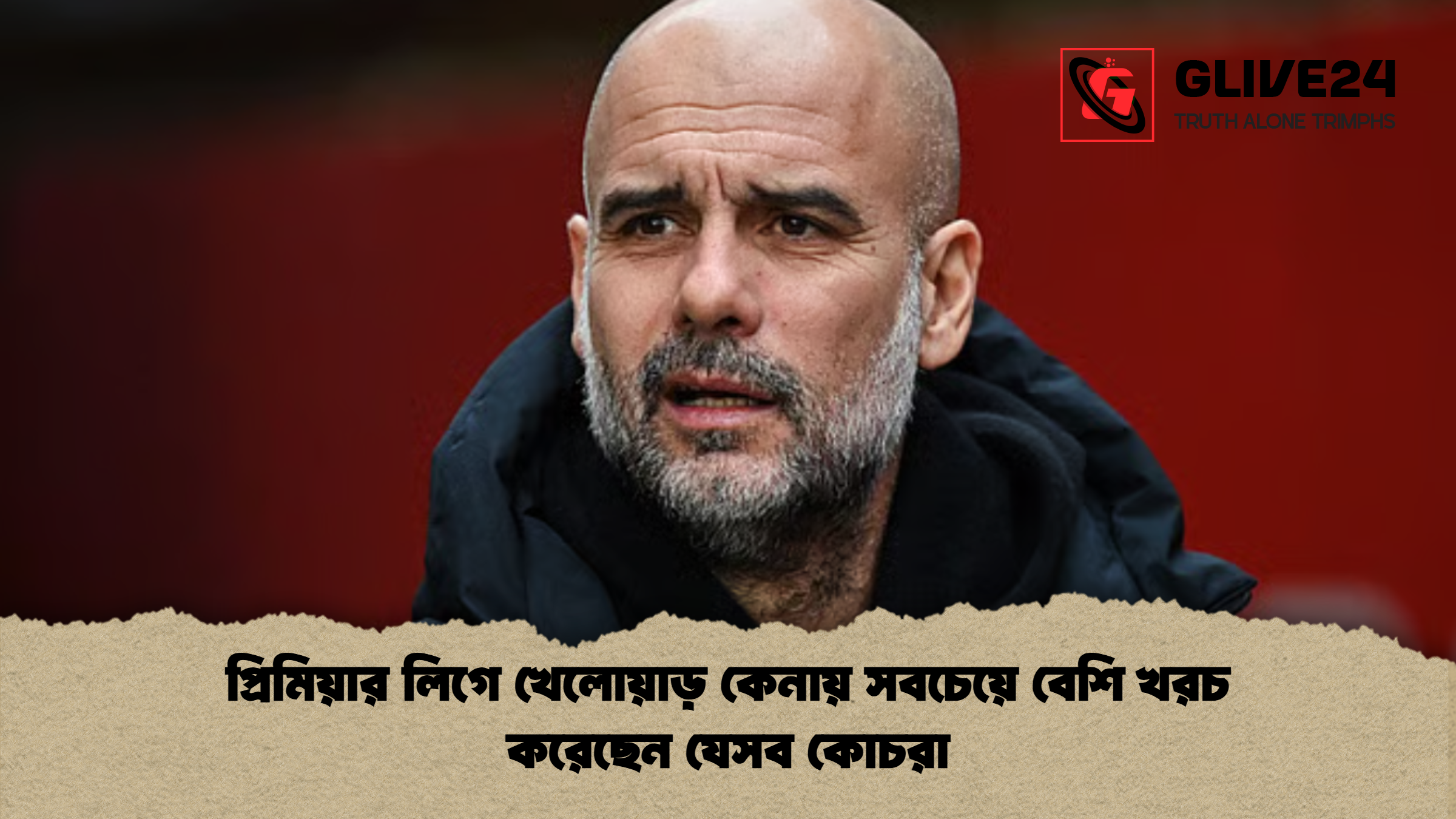 প্রিমিয়ার লিগে খেলোয়াড় কেনায় সবচেয়ে বেশি খরচ করেছেন যেসব কোচরা প্রিমিয়ার লিগে খেলোয়াড় কেনায় সবচেয়ে বেশি খরচ করেছেন যেসব কোচরা