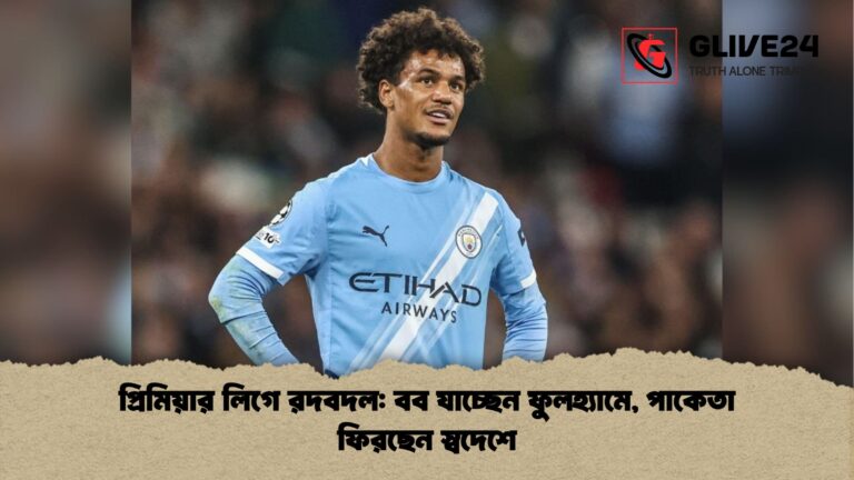 প্রিমিয়ার লিগে রদবদল বব যাচ্ছেন ফুলহ্যামে পাকেতা ফিরছেন স্বদেশে প্রিমিয়ার লিগে রদবদল: বব যাচ্ছেন ফুলহ্যামে, পাকেতা ফিরছেন স্বদেশে