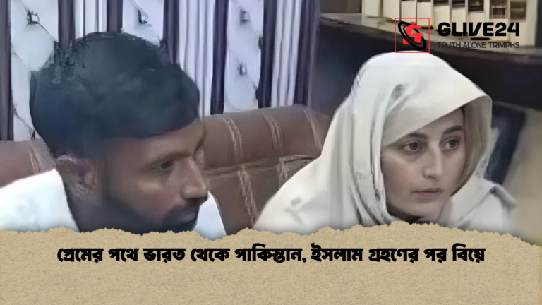 প্রেমের পথে ভারত থেকে পাকিস্তান ইসলাম গ্রহণের পর বিয়ে প্রেমের পথে ভারত থেকে পাকিস্তান, ইসলাম গ্রহণের পর বিয়ে