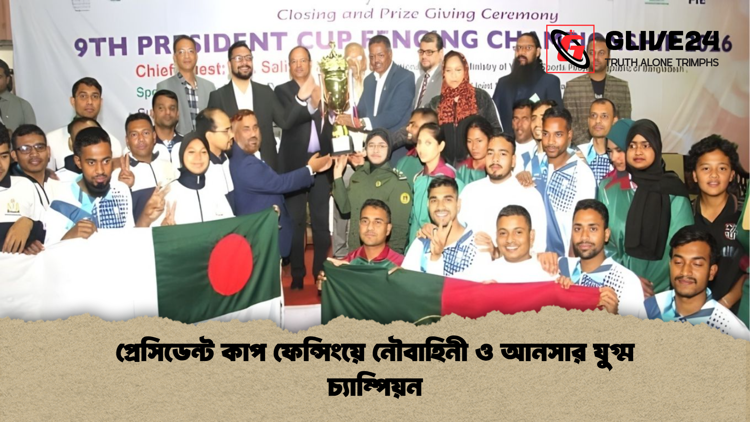 প্রেসিডেন্ট কাপ ফেন্সিংয়ে নৌবাহিনী ও আনসার যুগ্ম চ্যাম্পিয়ন 1 প্রেসিডেন্ট কাপ ফেন্সিংয়ে নৌবাহিনী ও আনসার যুগ্ম চ্যাম্পিয়ন