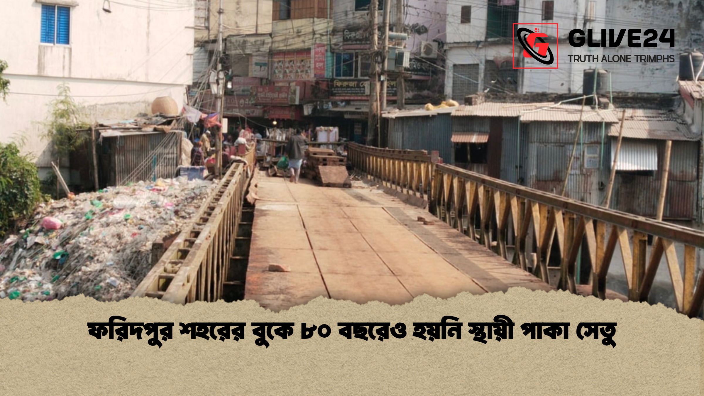 ফরিদপুর শহরের বুকে ৮০ বছরেও হয়নি স্থায়ী পাকা সেতু ফরিদপুর শহরের বুকে ৮০ বছরেও হয়নি স্থায়ী পাকা সেতু