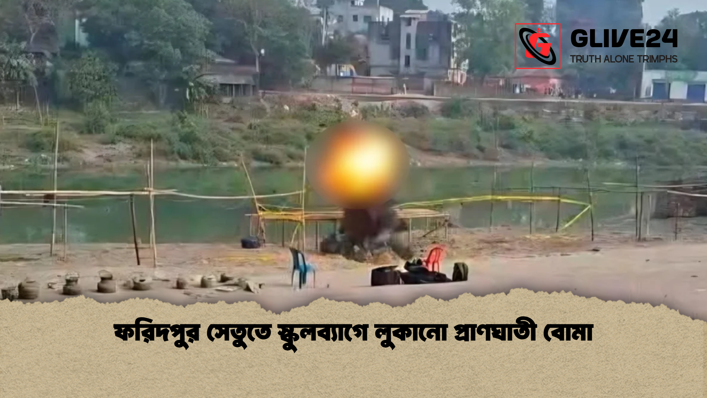 ফরিদপুর সেতুতে স্কুলব্যাগে লুকানো প্রাণঘাতী বোমা ফরিদপুর সেতুতে স্কুলব্যাগে লুকানো প্রাণঘাতী বোমা