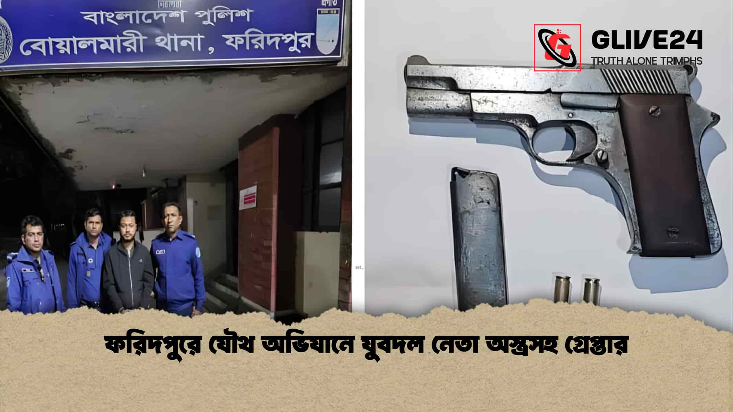 ফরিদপুরে যৌথ অভিযানে যুবদল নেতা অস্ত্রসহ গ্রেপ্তার