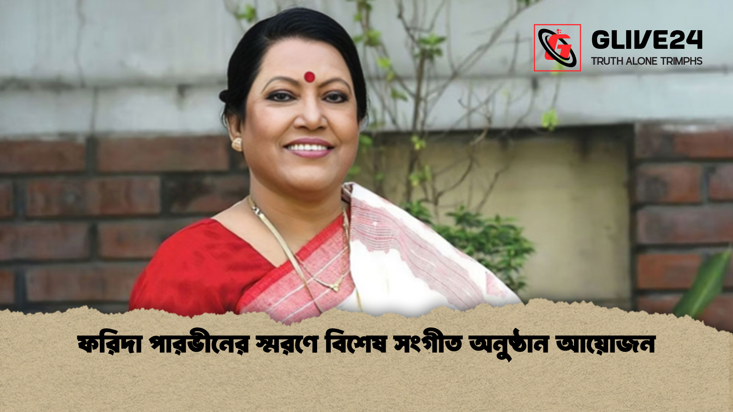 ফরিদা পারভীনের স্মরণে বিশেষ সংগীত অনুষ্ঠান আয়োজন ফরিদা পারভীনের স্মরণে বিশেষ সংগীত অনুষ্ঠান আয়োজন