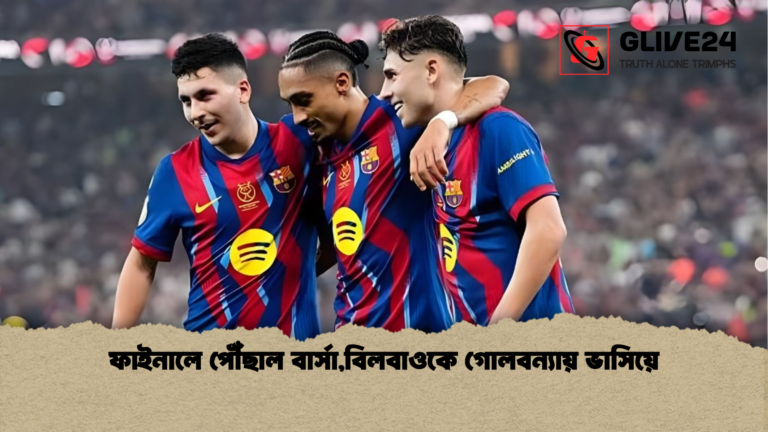ফাইনালে পৌঁছাল বার্সাবিলবাওকে গোলবন্যায় ভাসিয়ে ফাইনালে পৌঁছাল বার্সা,বিলবাওকে গোলবন্যায় ভাসিয়ে