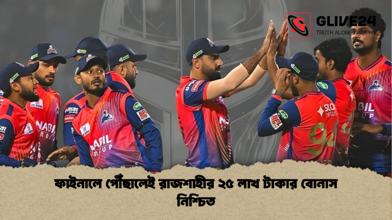 ফাইনালে পৌঁছালেই রাজশাহীর ২৫ লাখ টাকার বোনাস নিশ্চিত ফাইনালে পৌঁছালেই রাজশাহীর ২৫ লাখ টাকার বোনাস নিশ্চিত