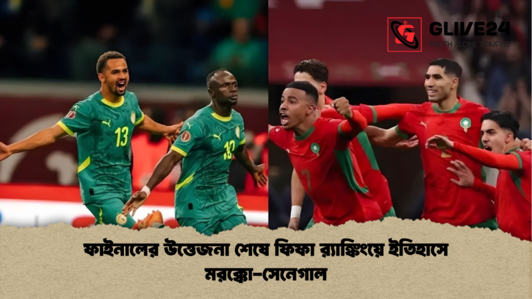 ফাইনালের উত্তেজনা শেষে ফিফা র‌্যাঙ্কিংয়ে ইতিহাসে মরক্কো সেনেগাল ফাইনালের উত্তেজনা শেষে ফিফা র‌্যাঙ্কিংয়ে ইতিহাসে মরক্কো-সেনেগাল