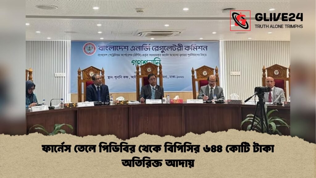 ফার্নেস তেলে পিডিবির থেকে বিপিসির ৬৪৪ কোটি টাকা অতিরিক্ত আদায় ফার্নেস তেলে পিডিবির থেকে বিপিসির ৬৪৪ কোটি টাকা অতিরিক্ত আদায়