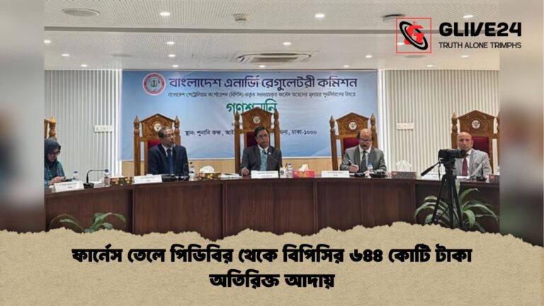 ফার্নেস তেলে পিডিবির থেকে বিপিসির ৬৪৪ কোটি টাকা অতিরিক্ত আদায় ফার্নেস তেলে পিডিবির থেকে বিপিসির ৬৪৪ কোটি টাকা অতিরিক্ত আদায়