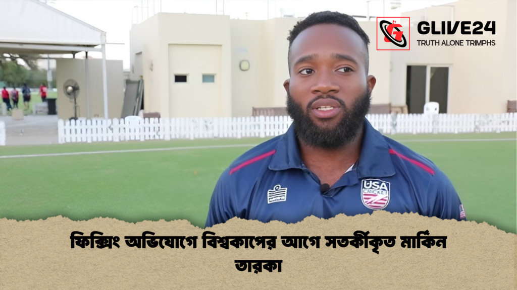 ফিক্সিং অভিযোগে বিশ্বকাপের আগে সতর্কীকৃত মার্কিন তারকা ফিক্সিং অভিযোগে বিশ্বকাপের আগে সতর্কীকৃত মার্কিন তারকা ফিক্সিং অভিযোগে বিশ্বকাপের আগে সতর্কীকৃত মার্কিন তারকা