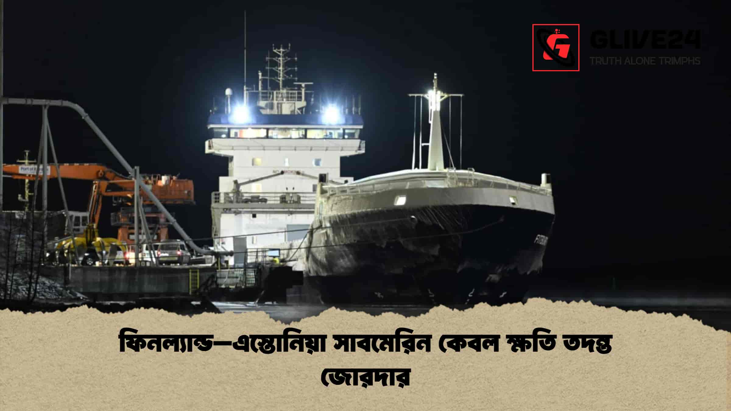 ফিনল্যান্ড–এস্তোনিয়া সাবমেরিন কেবল ক্ষতি তদন্ত জোরদার