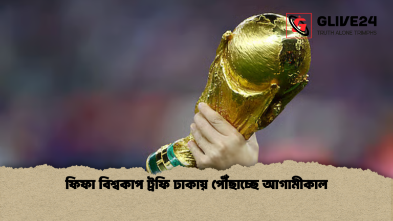 ফিফা বিশ্বকাপ ট্রফি ঢাকায় পৌঁছাচ্ছে আগামীকাল ফিফা বিশ্বকাপ ট্রফি ঢাকায় পৌঁছাচ্ছে আগামীকাল