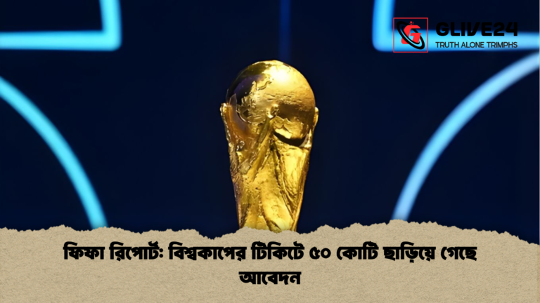 ফিফা রিপোর্ট বিশ্বকাপের টিকিটে ৫০ কোটি ছাড়িয়ে গেছে আবেদন ফিফা রিপোর্ট: বিশ্বকাপের টিকিটে ৫০ কোটি ছাড়িয়ে গেছে আবেদন