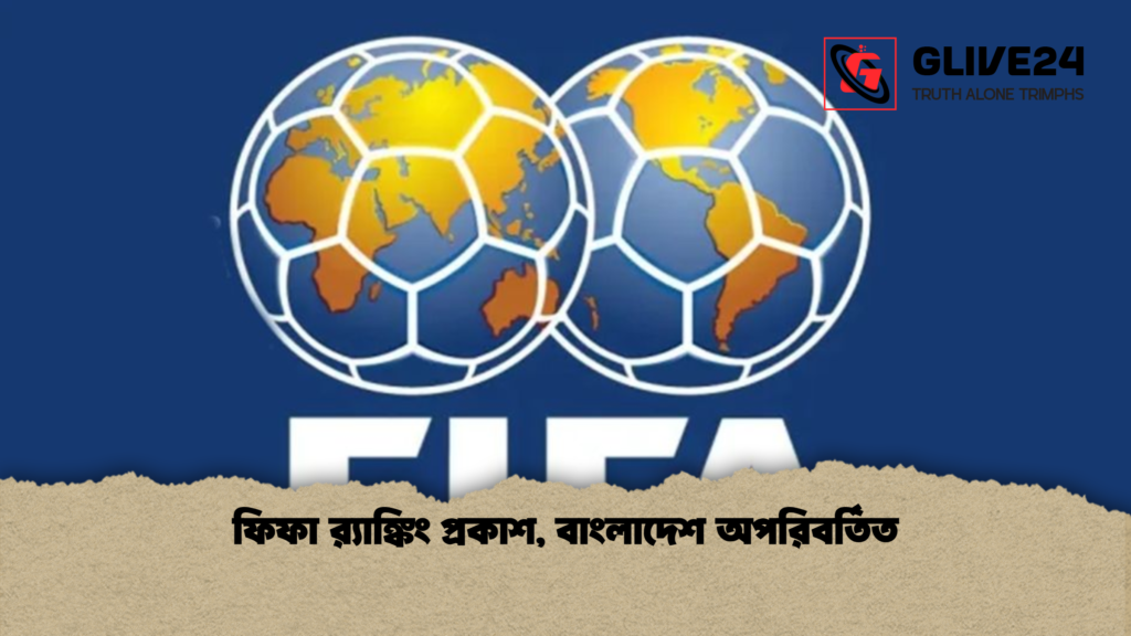 ফিফা র‌্যাঙ্কিং প্রকাশ বাংলাদেশ অপরিবর্তিত ফিফা র‌্যাঙ্কিং প্রকাশ, বাংলাদেশ অপরিবর্তিত