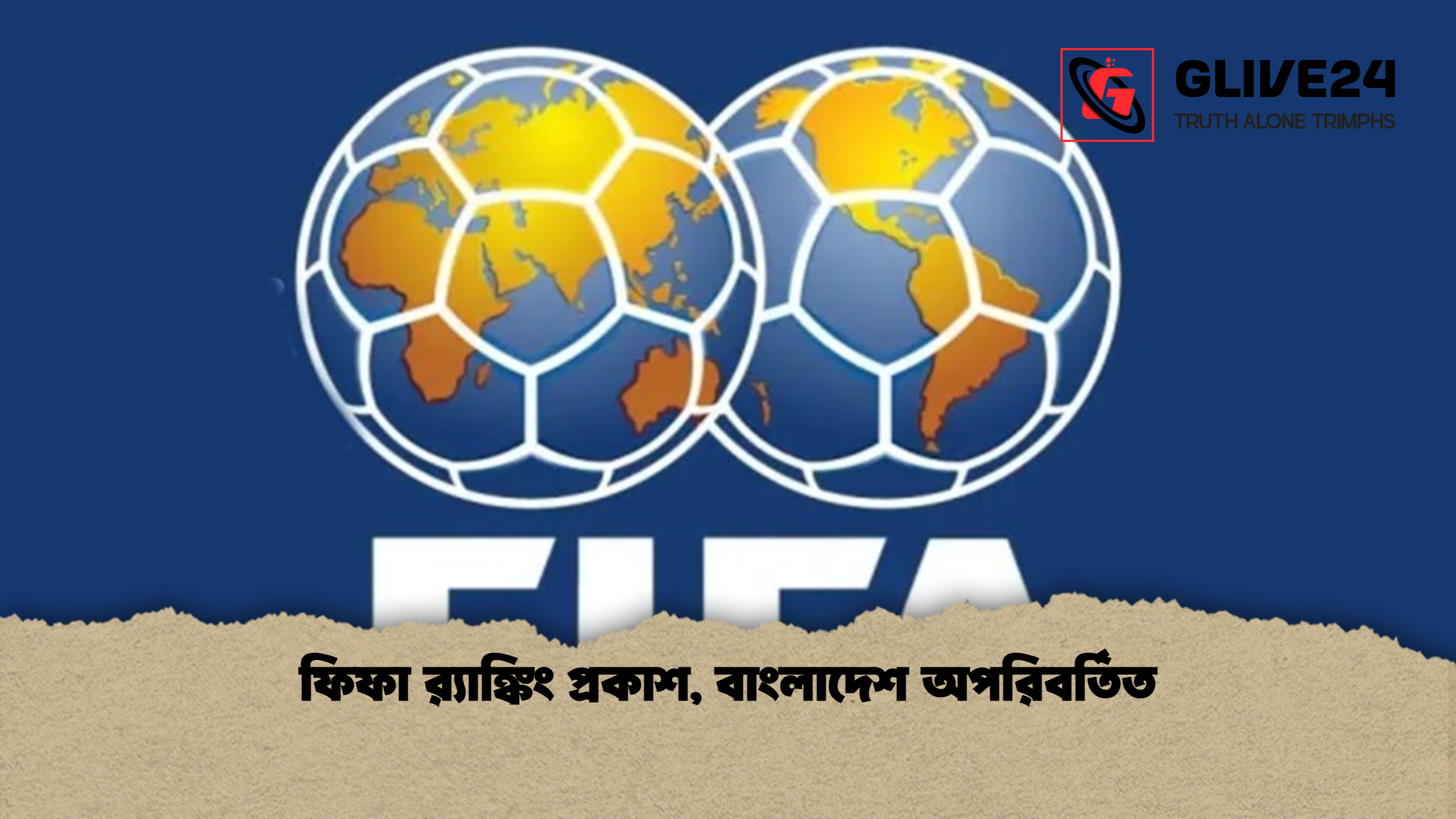 ফিফা র‌্যাঙ্কিং প্রকাশ বাংলাদেশ অপরিবর্তিত ফিফা র‌্যাঙ্কিং প্রকাশ, বাংলাদেশ অপরিবর্তিত