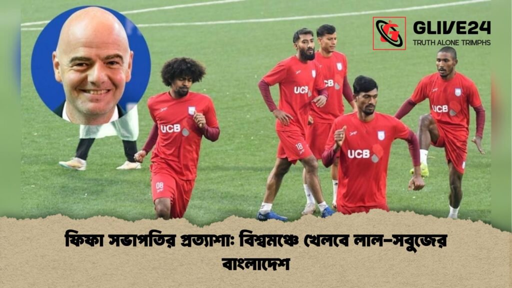ফিফা সভাপতির প্রত্যাশা: বিশ্বমঞ্চে খেলবে লাল-সবুজের বাংলাদেশ ফিফা সভাপতির প্রত্যাশা বিশ্বমঞ্চে খেলবে লাল সবুজের বাংলাদেশ ফিফা সভাপতির প্রত্যাশা: বিশ্বমঞ্চে খেলবে লাল-সবুজের বাংলাদেশ