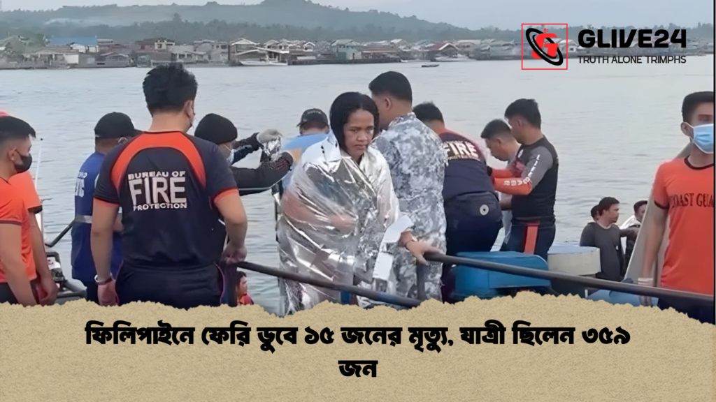 ফিলিপাইনে ফেরি ডুবে ১৫ জনের মৃত্যু যাত্রী ছিলেন ৩৫৯ জন ফিলিপাইনে ফেরি ডুবে ১৫ জনের মৃত্যু, যাত্রী ছিলেন ৩৫৯ জন
