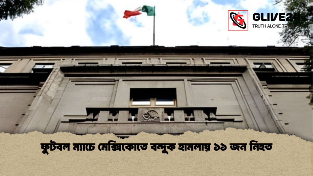 ফুটবল ম্যাচে মেক্সিকোতে বন্দুক হামলায় ১১ জন নিহত ফুটবল ম্যাচে মেক্সিকোতে বন্দুক হামলায় ১১ জন নিহত