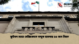 ফুটবল ম্যাচে মেক্সিকোতে বন্দুক হামলায় ১১ জন নিহত ফুটবল ম্যাচে মেক্সিকোতে বন্দুক হামলায় ১১ জন নিহত