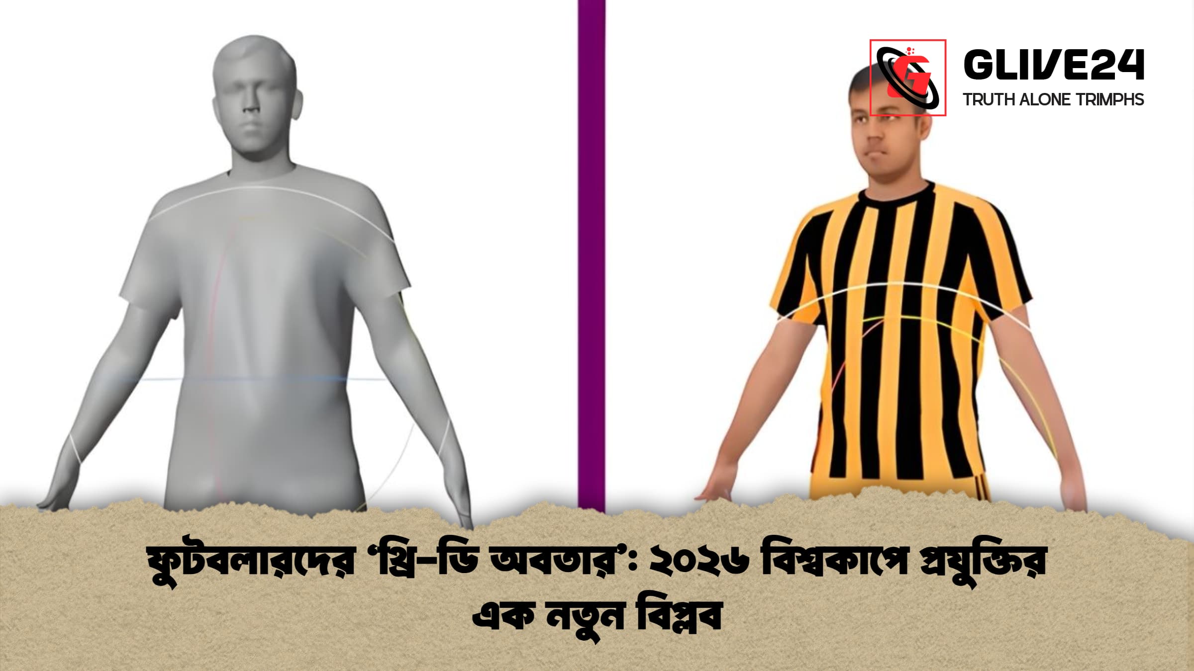 ফুটবলারদের থ্রি ডি অবতার ২০২৬ বিশ্বকাপে প্রযুক্তির এক নতুন বিপ্লব ফুটবলারদের 'থ্রি-ডি অবতার': ২০২৬ বিশ্বকাপে প্রযুক্তির এক নতুন বিপ্লব