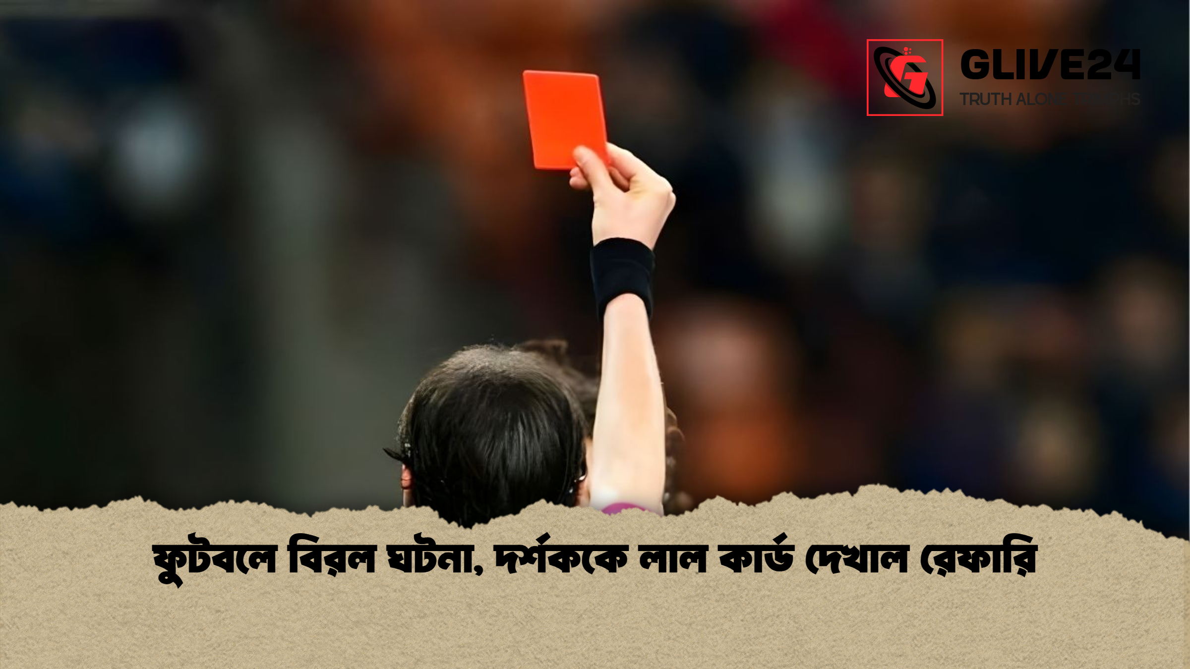 ফুটবলে বিরল ঘটনা দর্শককে লাল কার্ড দেখাল রেফারি ফুটবলে বিরল ঘটনা, দর্শককে লাল কার্ড দেখাল রেফারি