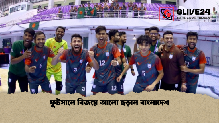 ফুটসালে বিজয়ে আলো ছড়াল বাংলাদেশ ফুটসালে বিজয়ে আলো ছড়াল বাংলাদেশ