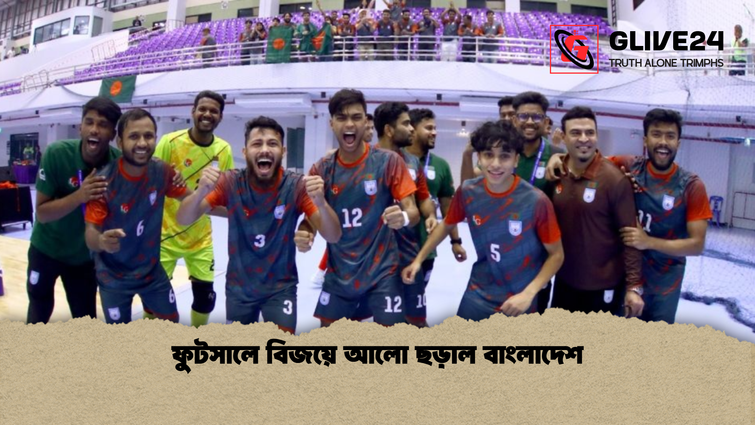 ফুটসালে বিজয়ে আলো ছড়াল বাংলাদেশ ফুটসালে বিজয়ে আলো ছড়াল বাংলাদেশ
