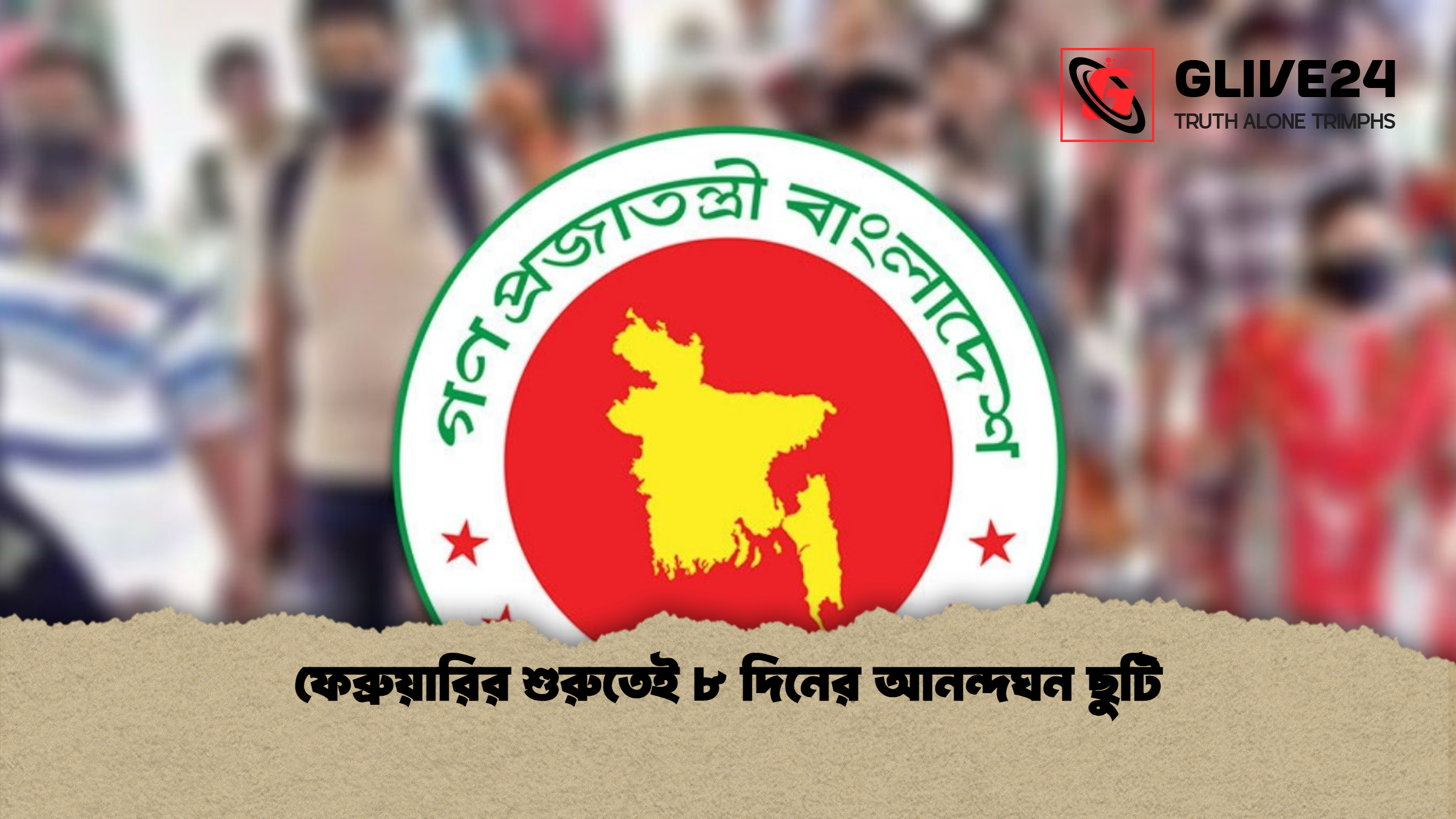 ফেব্রুয়ারির শুরুতেই ৮ দিনের আনন্দঘন ছুটি ফেব্রুয়ারির শুরুতেই ৮ দিনের আনন্দঘন ছুটি