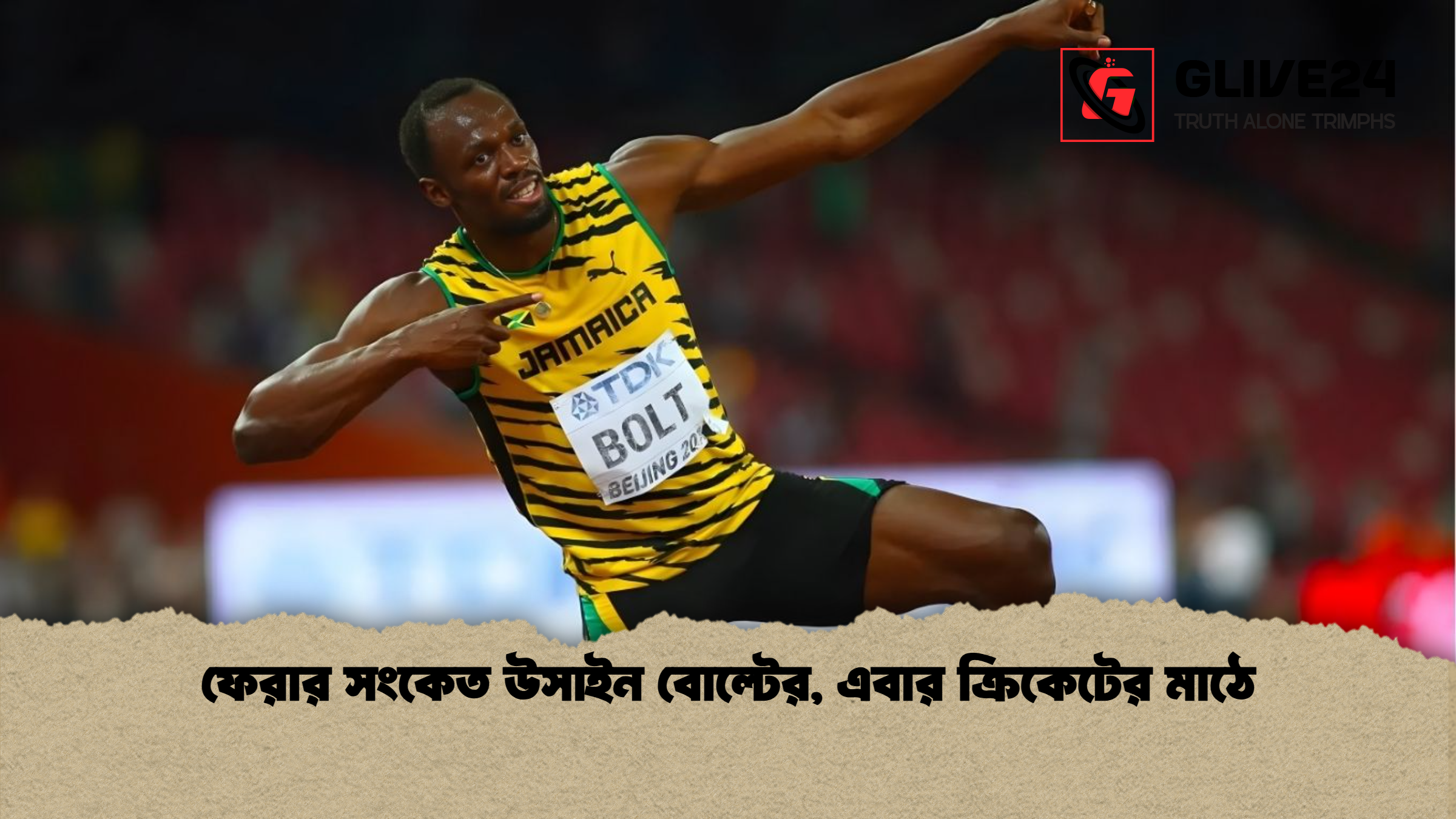 ফেরার সংকেত উসাইন বোল্টের এবার ক্রিকেটের মাঠে ফেরার সংকেত উসাইন বোল্টের, এবার ক্রিকেটের মাঠে