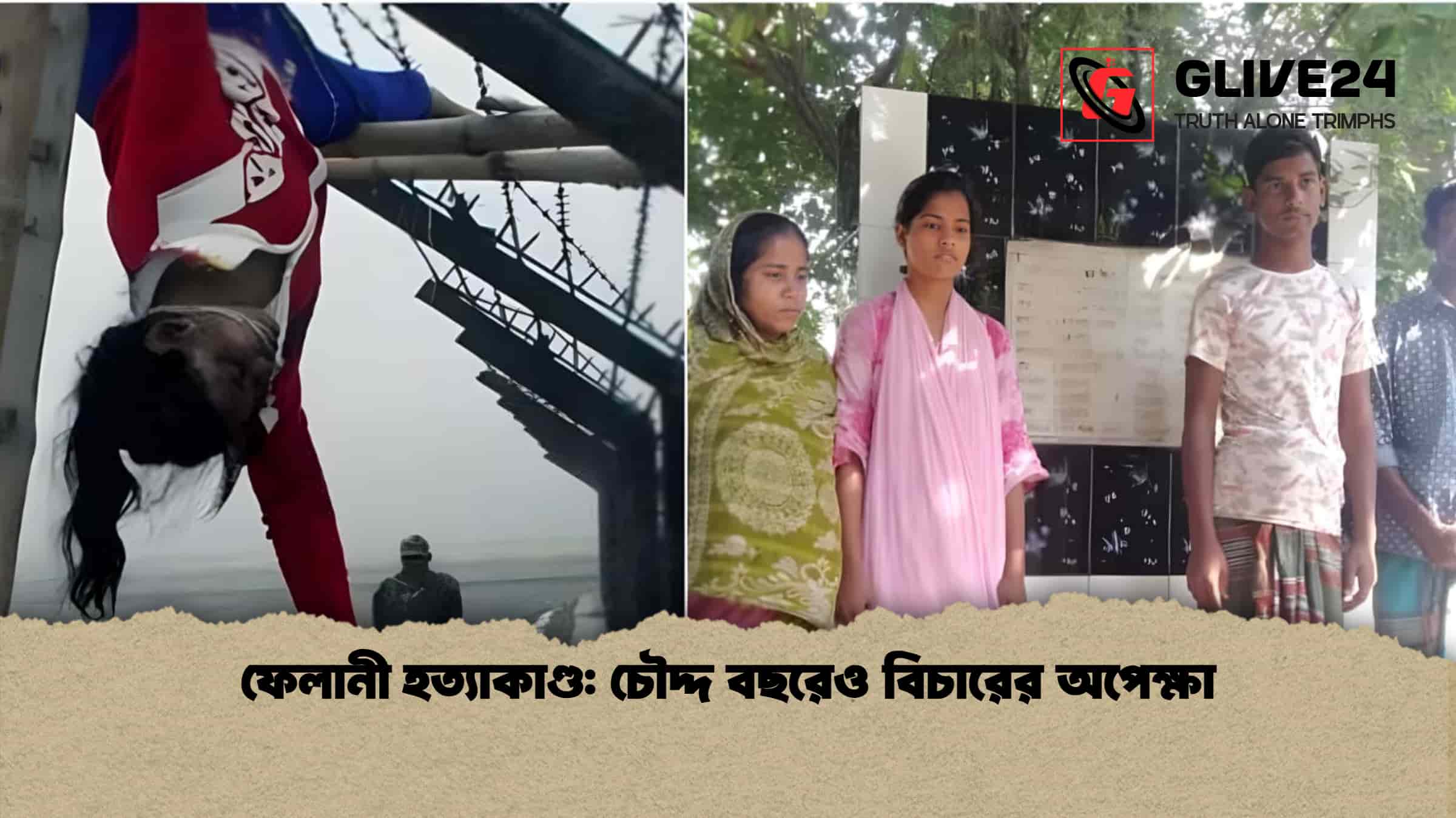 ফেলানী হত্যাকাণ্ড চৌদ্দ বছরেও বিচারের অপেক্ষা