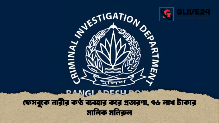 ফেসবুকে নারীর কণ্ঠ ব্যবহার করে প্রতারণা ৭৬ লাখ টাকার মালিক মনিরুল ফেসবুকে নারীর কণ্ঠ ব্যবহার করে প্রতারণা, ৭৬ লাখ টাকার মালিক মনিরুল